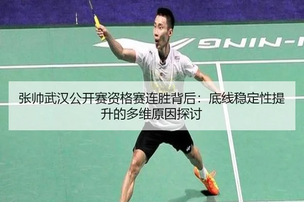 张帅武汉公开赛资格赛连胜背后：底线稳定性提升的多维原因探讨