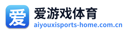 爱游戏体育
